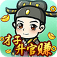 才子升官賺紅包版