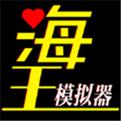 海王模擬器誕生破解版