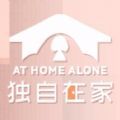 獨自在家