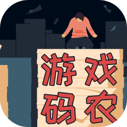 游戲碼農(nóng)那些打工的日子