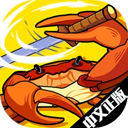 蟹王爭(zhēng)霸手機(jī)版