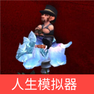 艾澤拉斯人生模擬器