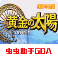 黃金太陽(yáng)2漢化版