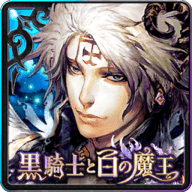 黑騎士與白魔王