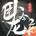 臥龍吟2手游