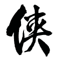 金庸群俠傳傲劍狂刀破解版
