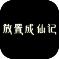 放置成仙記破解版