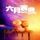 六月衷曲游戲