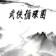 武俠循環(huán)圈
