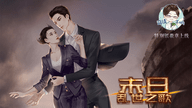 末日亂世之歌破解版