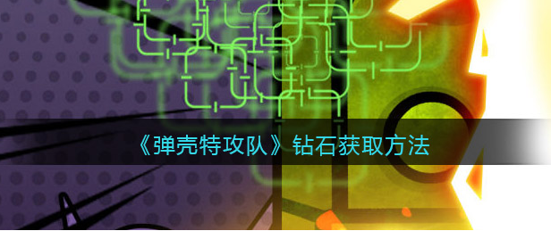 彈殼特攻隊鉆石怎么獲得 彈殼特攻隊鉆石怎么刷