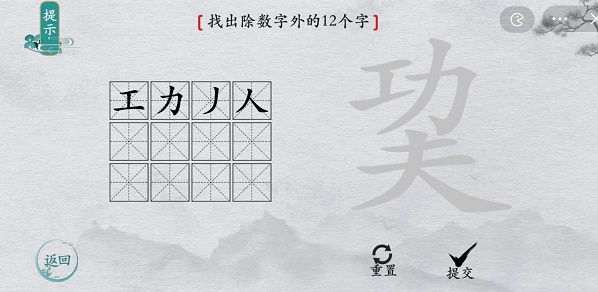 離譜的漢字巭找字怎么過(guò)-巭找字攻略一覽