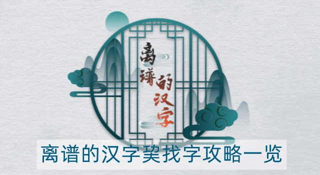 離譜的漢字巭找字怎么過(guò)-巭找字攻略一覽