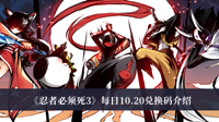 忍者必須死3兌換碼最新2022 忍者必須死3兌換碼永久有效