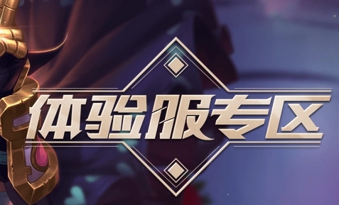 2023王者榮耀體驗服官網(wǎng)申請入口在哪-2023王者榮耀體驗服官網(wǎng)申請入口地址