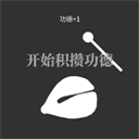 電子木魚放置