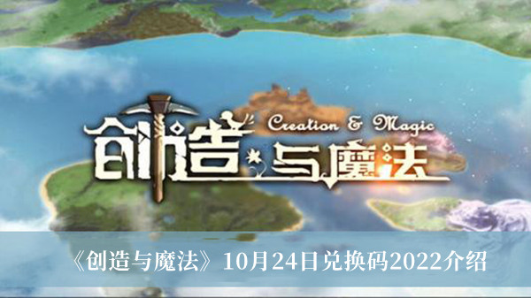 創(chuàng)造與魔兌換碼2022永久 創(chuàng)造與魔兌換碼2022坐騎