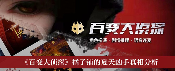百變大偵探橘子鋪的夏天兇手真相分析 百變大偵探橘子鋪攻略