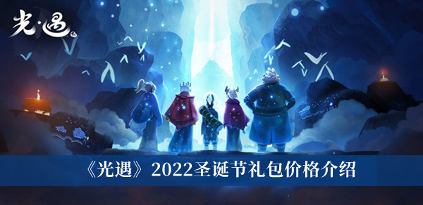 光遇2022圣誕節(jié)禮包價(jià)格介紹 光遇2022圣誕節(jié)活動(dòng)兌換圖
