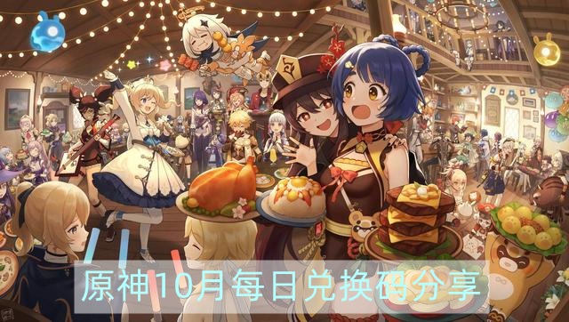 原神10月1日兌換碼-原神10.1最新每日兌換碼分享