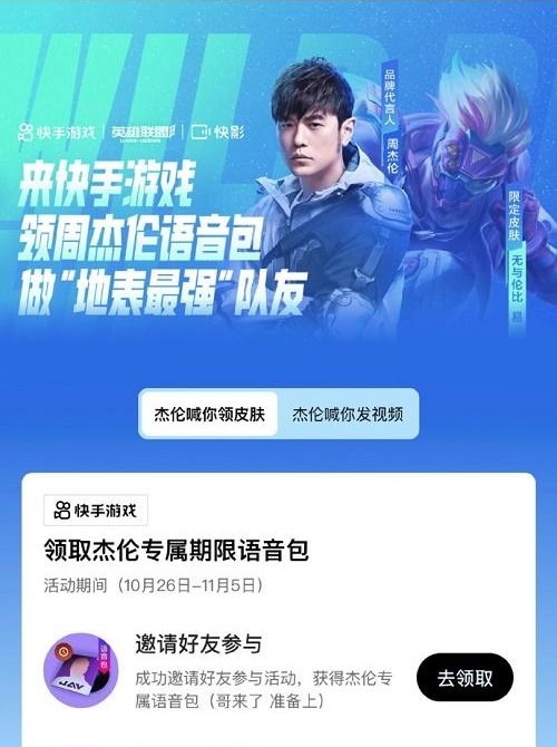 英雄聯(lián)盟手游周杰倫專屬語音包怎么獲得-周杰倫專屬語音包獲得方法分享