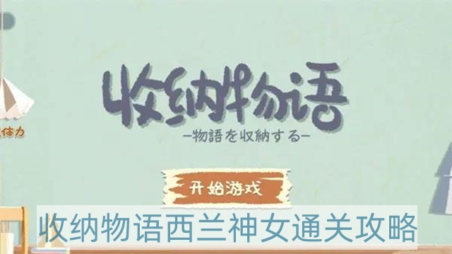 收納物語(yǔ)西蘭神女怎么過(guò) 西蘭神女游戲攻略