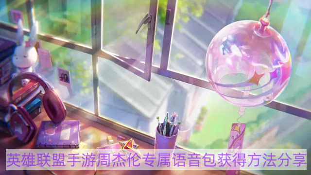 英雄聯盟手游周杰倫專屬語音包怎么獲得 周杰倫語音包獲取攻略