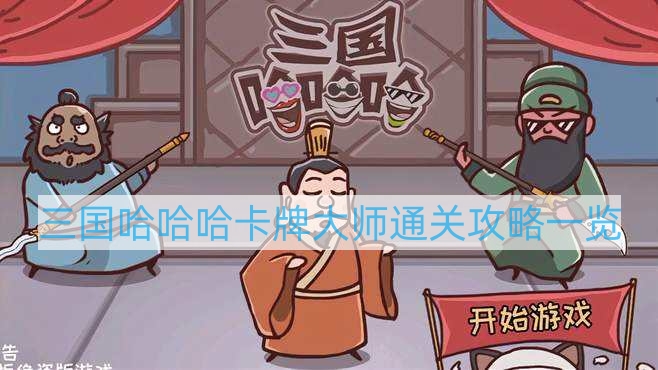 三國(guó)哈哈哈第三十六關(guān)怎么過(guò)-三國(guó)哈哈哈卡牌大師通關(guān)教程