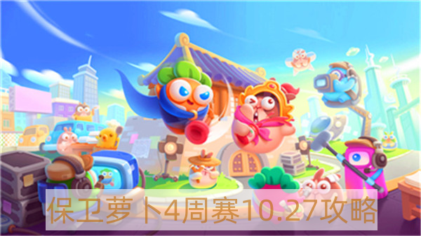 保衛(wèi)蘿卜4周賽10月27怎么過 保衛(wèi)蘿卜4周賽10月27攻略
