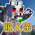 終極狼人殺派對