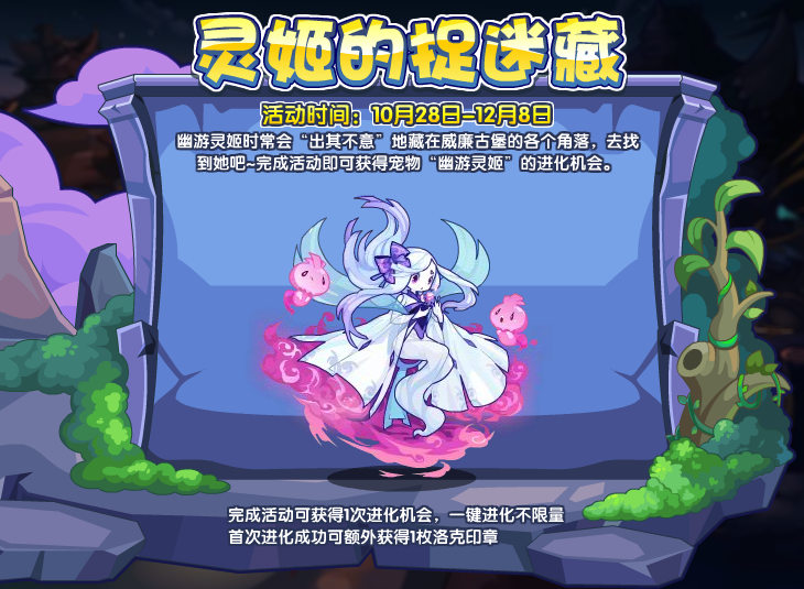 洛克王國靈姬的捉迷藏活動怎么做-靈姬的捉迷藏活動攻略
