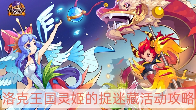 洛克王國靈姬的捉迷藏活動怎么做-靈姬的捉迷藏活動攻略