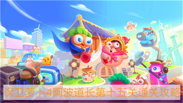保衛(wèi)蘿卜4阿波道長(zhǎng)第15關(guān)怎么過(guò)-阿波道長(zhǎng)第十五關(guān)通關(guān)攻略