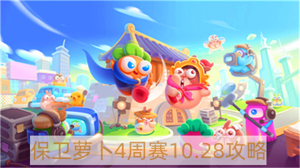 保衛(wèi)蘿卜4周賽10月28怎么過 保衛(wèi)蘿卜4周賽10.28攻略