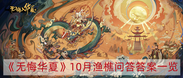 無悔華夏漁樵問答10.28答案是什么-10.28問答答案一覽