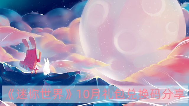 迷你世界2022年10月28日禮包兌換碼 迷你世界2022年永久兌換碼