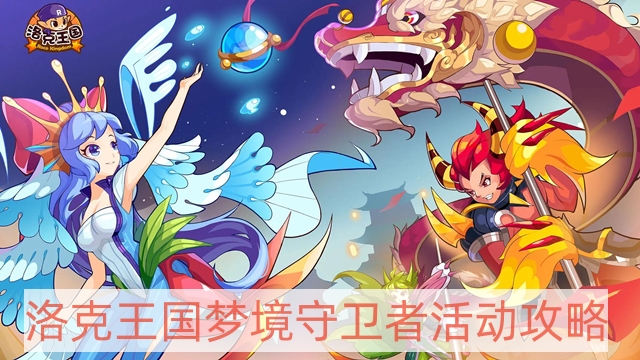 洛克王國夢境守衛(wèi)者活動怎么做-夢境守衛(wèi)者活動攻略