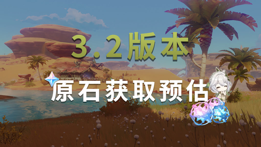 原神3.2有多少原石 3.2版本能白嫖攢多少原石