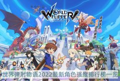  2022世界彈射物語強度榜 最新角色強度排行榜一覽