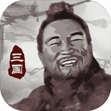 三國重開模擬器