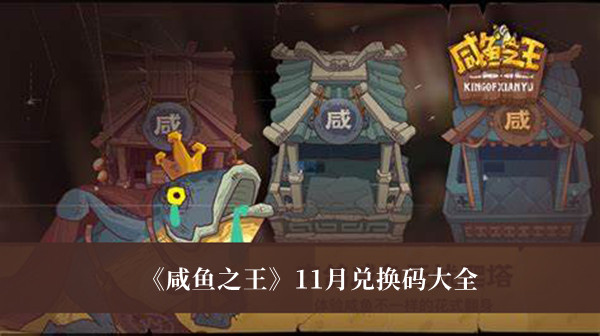 咸魚之王11月兌換碼大全 2022禮包碼分享免費(fèi)