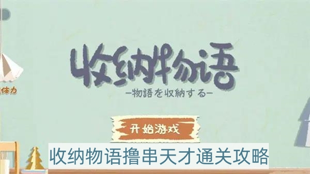 收納物語(yǔ)擼串天才怎么過(guò) 擼串天才通關(guān)攻略教程