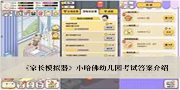 家長模擬器小哈佛幼兒園考試答案介紹 家長模擬器小哈佛幼兒園考試答案