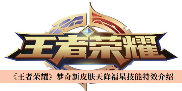 王者榮耀夢(mèng)奇新皮膚天降福星技能特效介紹 皮膚詳解