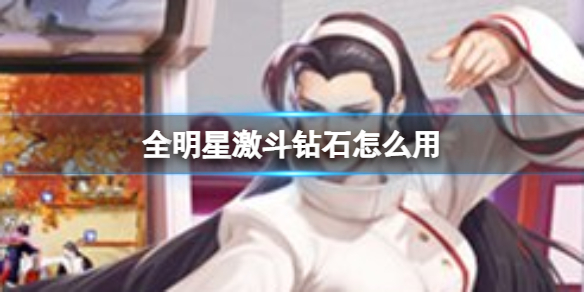 全明星激斗鉆石怎么用 鉆石買什么最劃算