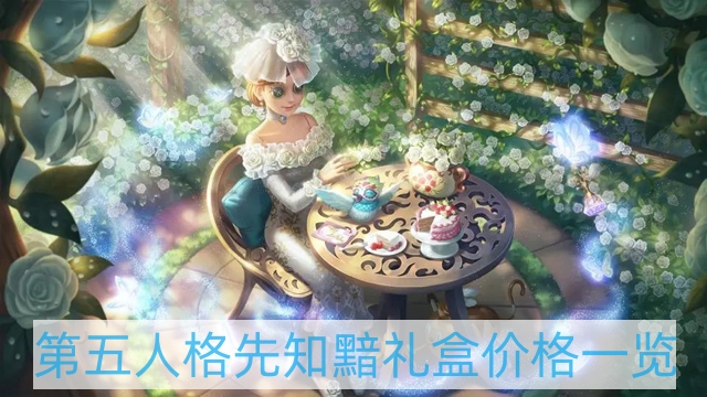 第五人格先知黯禮盒多少錢 先知黯禮盒價格一覽