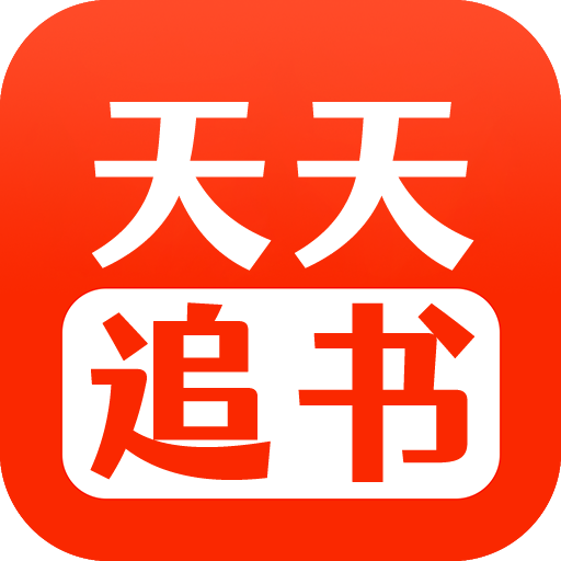 天天追書