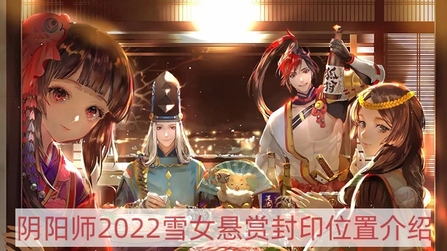 陰陽師2022雪女哪里多 2022雪女懸賞封印位置介紹