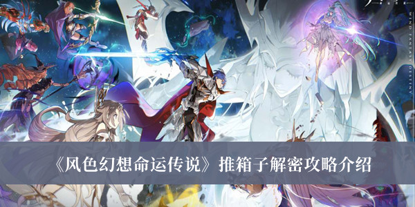風(fēng)色幻想命運傳說推箱子解密攻略介紹 風(fēng)色幻想命運傳說推箱子攻略