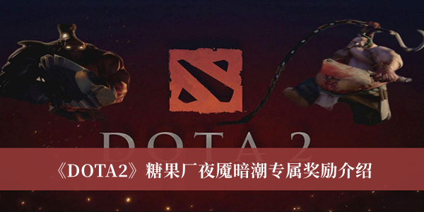 DOTA2糖果廠夜魘暗潮專屬獎勵介紹 DOTA2糖果廠夜魘暗潮攻略